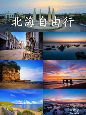 北海旅游攻略，北海旅游攻略自由行