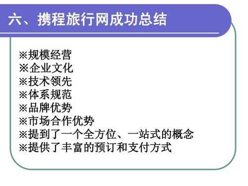 您好，携程攻略是一个非常好的旅游网站，提供了很多有用的信息和建议。但是，我需要更多的信息才能回答您的问题。请问您有什么具体的问题或需求吗？或者您可以告诉我您想要了解哪些方面的信息，我会尽力为您提供详细的介绍。