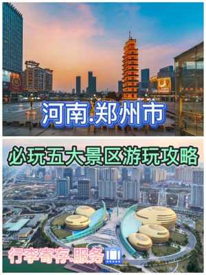 郑州旅游攻略，郑州旅游攻略景点必去