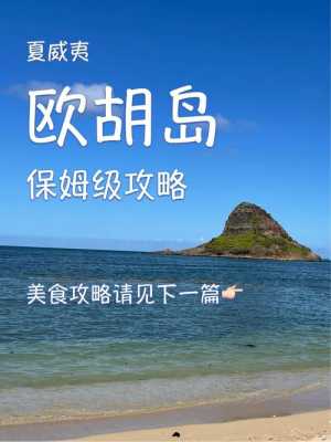 夏威夷旅游攻略