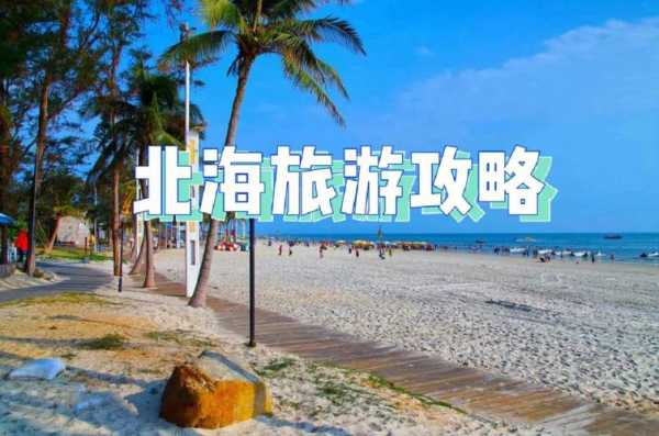 北海 旅游攻略