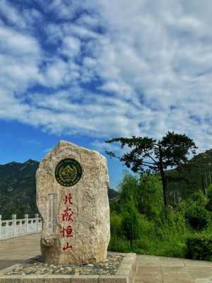 恒山，位于中国山西省浑源县，是中国五岳之一，被誉为“北国天山”。恒山以其雄伟壮观的自然景观、深厚的历史文化底蕴和丰富的旅游资源而闻名于世。本文将为您提供一份详细的恒山旅游攻略，带您领略恒山的魅力。