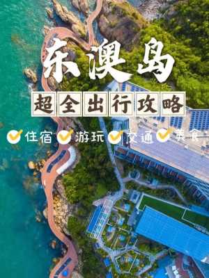 东澳岛旅游攻略，东澳岛旅游攻略三日游