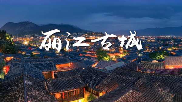 丽江旅游攻略一篇详尽的指南，带你领略世界文化遗产地的独特魅力