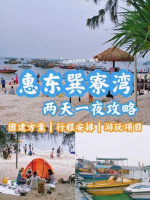 惠州巽寮湾旅游攻略，惠州巽寮湾旅游攻略两天自驾游