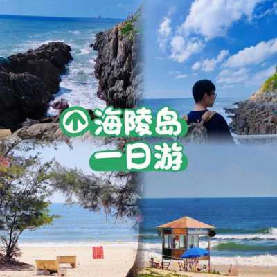 海陵岛攻略，海陵岛攻略自驾游攻略