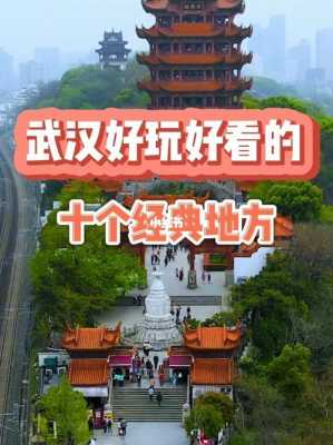 你好，以下是武汉旅游攻略景点必去的详细介绍：