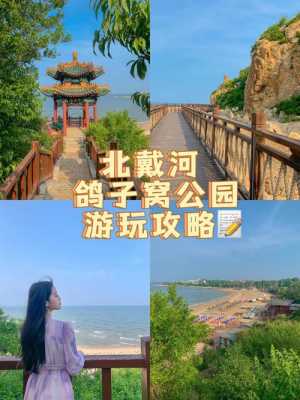 北戴河旅游攻略,秦皇岛北戴河旅游攻略