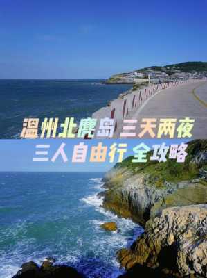 温州旅游攻略自由行