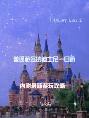 迪士尼旅游攻略，上海迪士尼旅游攻略