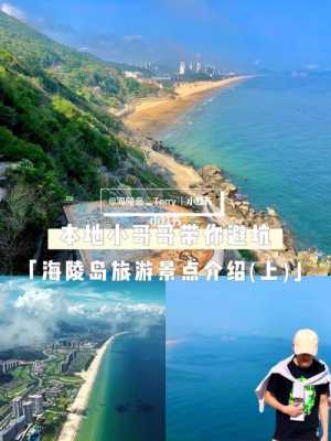 海陵岛旅游攻略——探秘中国最美海岛之一