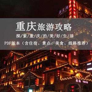 重庆旅游景点攻略：吃、住、行全解析