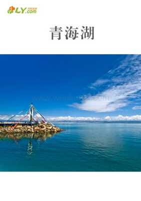 青海湖攻略探秘中国最大的内陆湖泊，感受高原湖泊的魅力