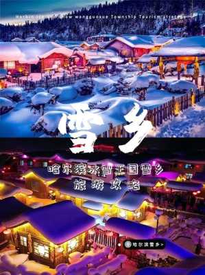 哈尔滨雪乡旅游攻略：打造冰雪童话世界，玩转东北冬季游