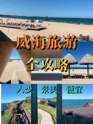 威海旅游攻略三日游