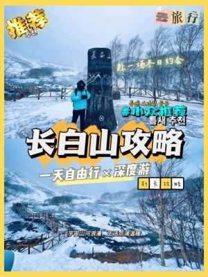 长白山自由行攻略旅游攻略，长白山自由行攻略旅游攻略2022