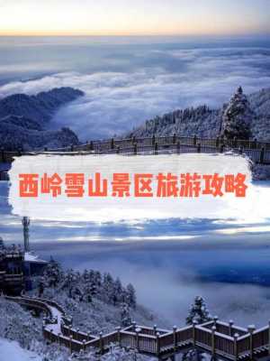 西岭雪山旅游攻略：探索四川最美的雪山胜地，享受自然风光与冬季活动