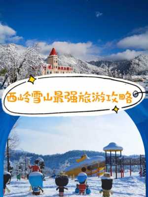 西岭雪山旅游攻略：探索四川最美的雪山胜地，享受自然风光与冬季活动