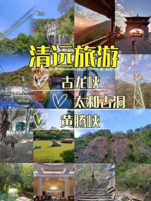 您好,以下是清远旅游攻略的详细介绍: