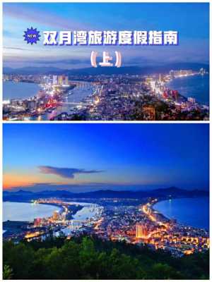 双月湾游玩攻略,春节双月湾游玩攻略
