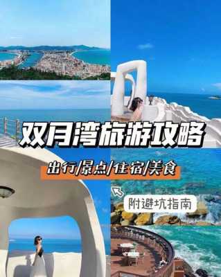 双月湾游玩攻略，春节双月湾游玩攻略