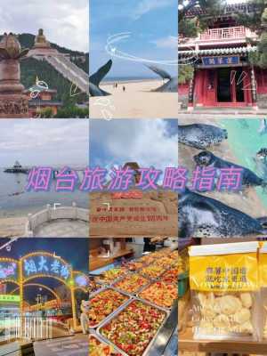 烟台 旅游攻略,