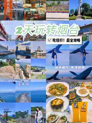 烟台 旅游攻略,