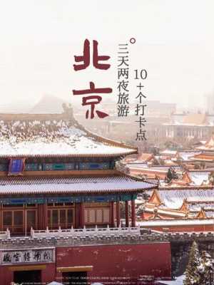 北京冬季旅游攻略