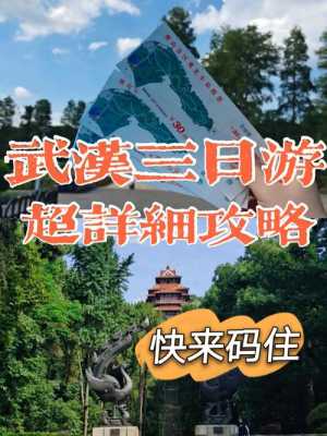 武汉旅游攻略三日游