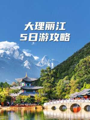 丽江旅游攻略自由行5天