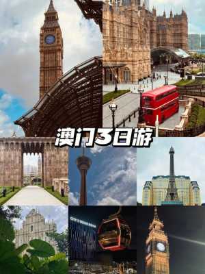 澳门自由行攻略三日