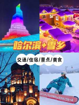 哈尔滨雪乡攻略