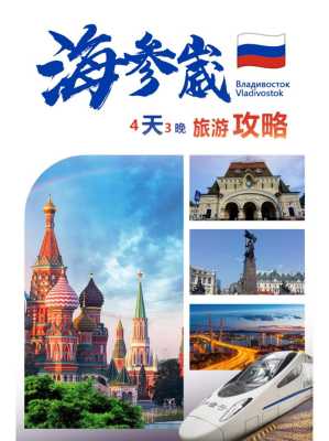 海参崴旅游攻略