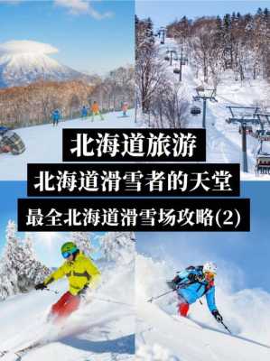 日本北海道旅游攻略自由行，日本北海道旅游攻略自由行 滑雪