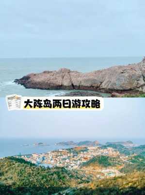 大陈岛旅游攻略，大陈岛旅游攻略二日游