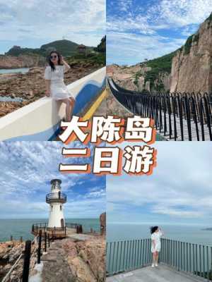 大陈岛旅游攻略,大陈岛旅游攻略二日游