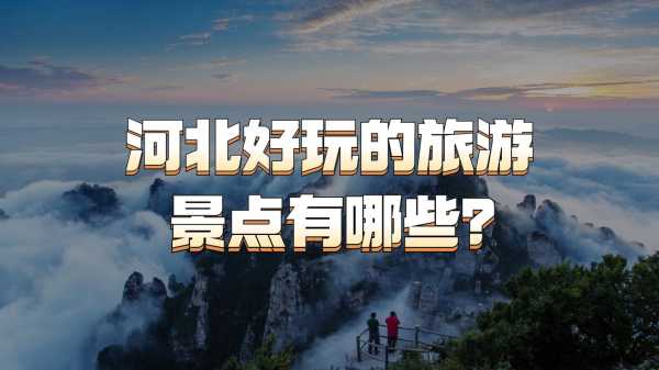 河北旅游攻略