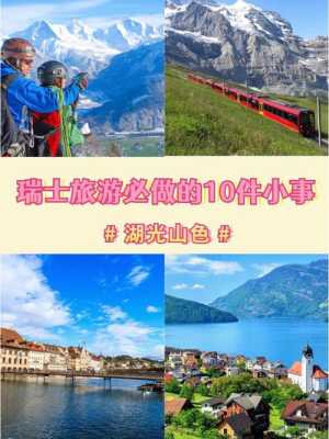 瑞士旅游攻略，瑞士旅游攻略六日游