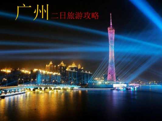 广州市旅游攻略，广州市旅游攻略自由行攻略最新