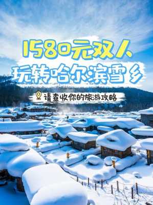 东北滑雪旅游攻略，雪乡攻略自助游攻略