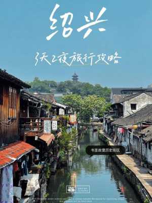 绍兴 攻略