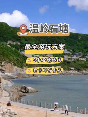 您好，以下是温岭石塘旅游攻略的详细介绍：