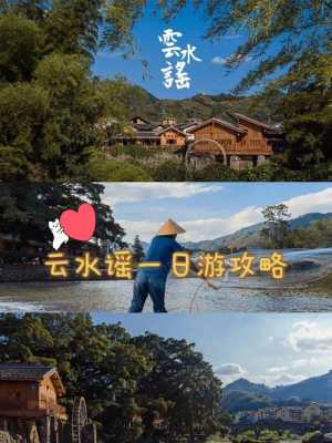 云水谣一日游攻略