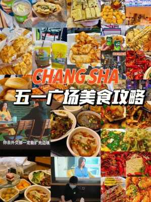 长沙五一广场美食攻略