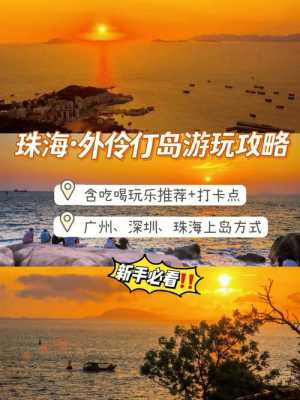 外伶仃岛游玩攻略：探秘神秘的海上明珠