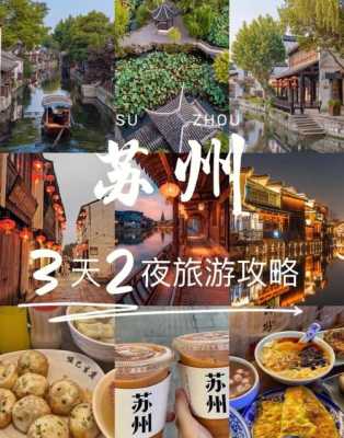 苏州三天两夜旅游攻略