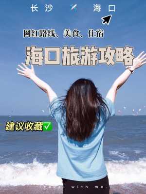 海口游玩攻略自由行