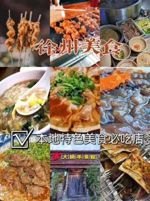 徐州美食攻略