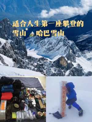 哈巴雪山登山攻略，哈巴雪山攀登费用