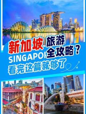 去新加坡旅游攻略及费用